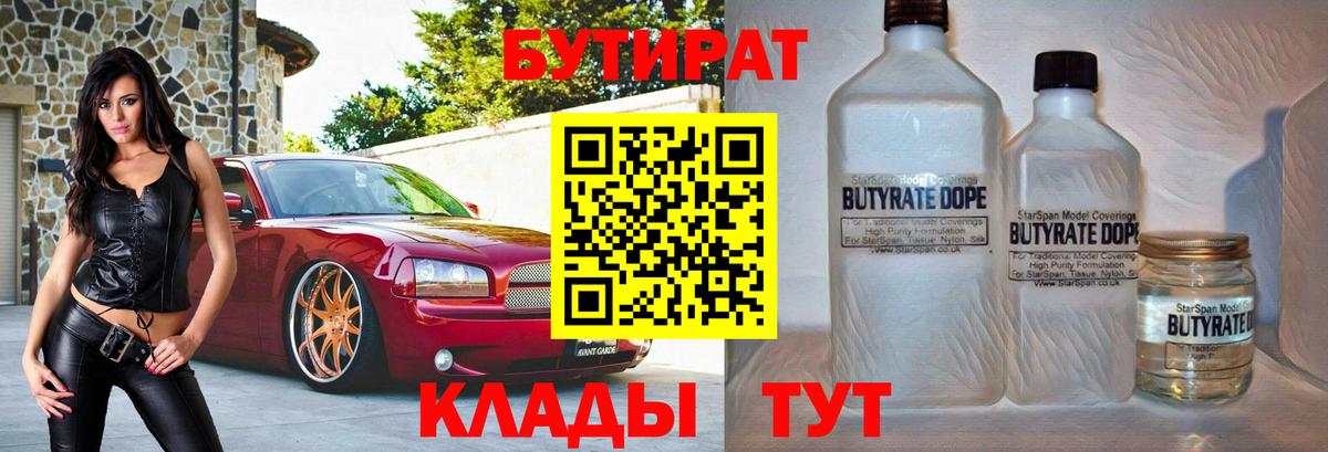 Усть-Лабинск  Бутират BDO 33%  Вход с VPN 